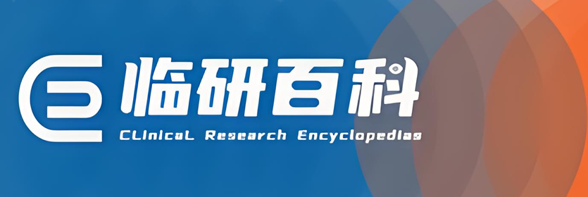 临研百科